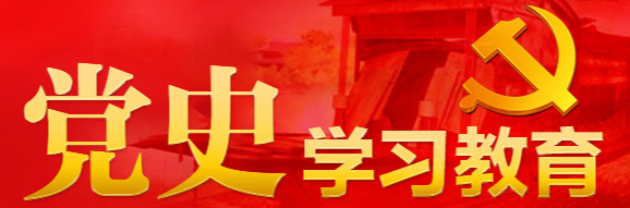 “黨史”學(xué)習(xí)教育